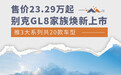 售价23.29万起/推20款车型 别克GL8家族焕新上市