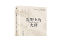 困境中走向田野的中国考古前辈，如何成为大师
