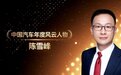 陈雪峰荣获“第十六届中国汽车年会”2022中国汽车年度风云人物