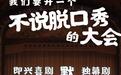 笑果新综艺展开招募 不说脱口秀布局新喜剧
