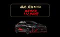 价格11.79万，采用黑红配色，暗夜·奕炫MAX锋芒版上市