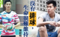 吸粉无数！排球运动员参加恋爱节目，颜值身材出众，曾留洋泰国