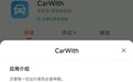 挑战苹果CarPlay！小米CarWith上架应用商店：支持64位