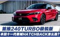 十一代思域HATCHBACK怎么选？首推240TURBO极锐版