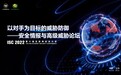 ISC 2022安全情报与高级威胁论坛召开，聚焦以对手为目标的威胁防御
