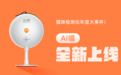 猫咪智能AI喵上线，推动美业升级无人化管理