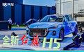 全新红旗H5正式上市 售价区间为15.98-22.58万元