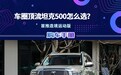 车圈顶流坦克500怎么选？首推造境运动版