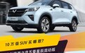 十万级SUV选哪款？新青年的实用之选五菱星辰混动版