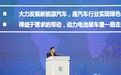 广汽集团董事长曾庆洪：“十四五”计划投入850亿至1000亿元  强化新能源“三电”核心技术研发和产业化