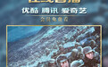 中国影史票房第一 《长津湖》正式登陆优酷、腾讯视频、爱奇艺