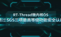 国内首家！ RT-Thread 微内核OS 通过SGS三项最高等级功能安全认证