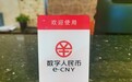你用上数字人民币了吗？试点城市达23个，覆盖全国近五分之一人口
