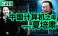 新中国自研的第一台计算机，是她设计的