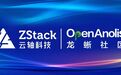 ZStack 与龙蜥操作系统完成兼容性认证，共同打造安全可信的云+OS技术生态