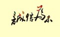 嗨租：诚信社会 共同创造