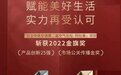 日立中央空调斩获2022金旗奖“市场公关传播金奖”、“产品创新25强”！