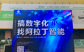 阿拉丁智能亮相2022光亚展，行业碰撞火花四射