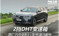2挡DHT 聊广汽传祺影豹/影酷混动系统