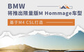 基于M4 CSL打造 BMW将推出限量版M Hommage车型