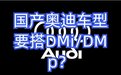 一汽奥迪2023款主流车型将搭载比亚迪DMi 你信吗