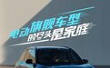 电动旗舰车型的尽头是家庭