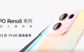 OPPO Reno8爆料汇总：全方位升级无噱头，核心亮点都在这了
