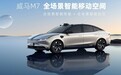 威马汽车首款轿车威马M7——中国智能纯电动车的“独角兽”