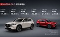 17.58-23.68万元，新MAZDA CX-5正式上市！