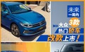 未来一周内，大众3款热门轿车改款上市！
