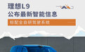 标配全自研驾驶系统 理想L9公布最新智能配置
