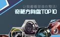 奇葩方向盘TOP10，让我看看是谁在整活？