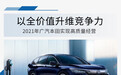 以全价值升维竞争力 2021年广汽本田行稳致远