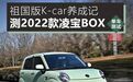 测试凌宝BOX，祖国版K-car让我大开眼界