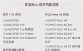 华为官宣：Mate 40、P50等14款机型7月27日晚可升鸿蒙OS 3.0