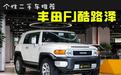 个性二手车推荐：保值神器丰田FJ酷路泽
