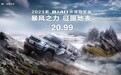 硬核极地穿越车首发，新款BJ40环塔冠军版上市，售20.99万元