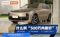 我们把刚上市的理想L9扒了个底朝天！它真称得上500万内最好的SUV？