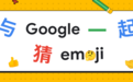Google emoji 猜词游戏，边玩边学安全上网小知识