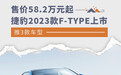 售价58.2万元起/3款车型 捷豹2023款F-TYPE上市