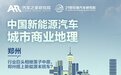 新能源商业地理之郑州：发展新方向