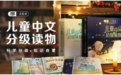 《一点悦读》：儿童识字启蒙不可错过的“四合一”分级读物