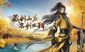 藏剑山庄，名剑出鞘！《剑侠世界3》2月23日“藏剑山庄”全平台上线