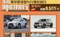 宝马X1降9.57万 豪华紧凑型SUV行情调查