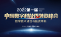 共寻技术趋势、探究投资逻辑：2022第一届中国数字科技投融资峰会顺利召开