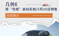 搭“无感”启动系统/5月26日预售 几何E配置曝光