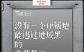 没有一个IP属地，能逃过地域黑的文艺复兴