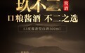 好酱酒一定很贵吗？酱酒性价比之光「玖不二」逆势定价