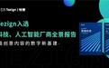 特赞入选爱分析“营销科技厂商”“人工智能厂商”全景报告，内容科技驱动增长