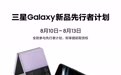 三星新一代折叠屏手机Galaxy Z Fold4|Flip4发布 现已登陆京东新品情报局尝鲜计划